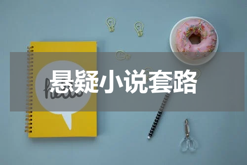 悬疑小说套路
