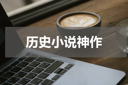 历史小说神作