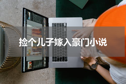 捡个儿子嫁入豪门小说