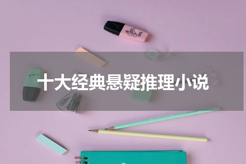 十大经典悬疑推理小说