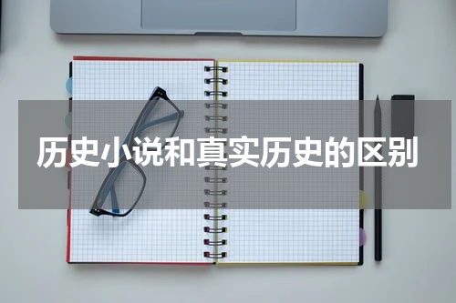 历史小说和真实历史的区别