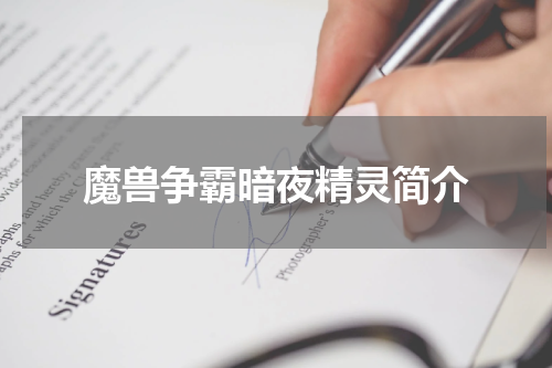 魔兽争霸暗夜精灵简介