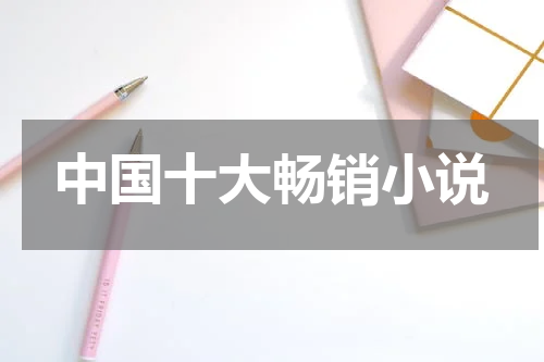 中国十大畅销小说