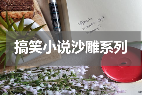 搞笑小说沙雕系列