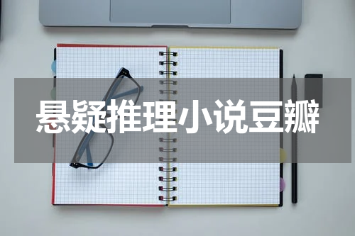 悬疑推理小说豆瓣