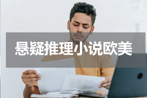 悬疑推理小说欧美