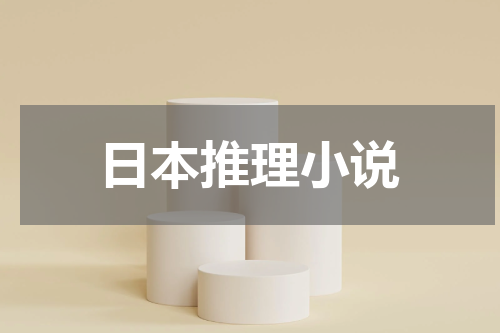 日本推理小说