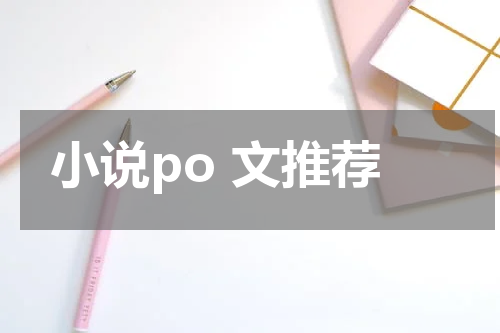 小说po 文推荐