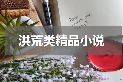 洪荒类精品小说