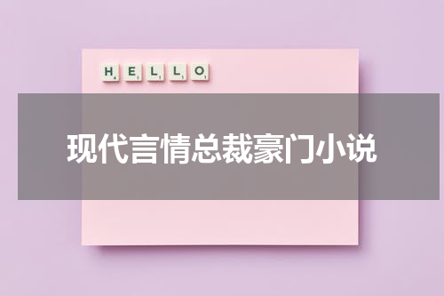 现代言情总裁豪门小说