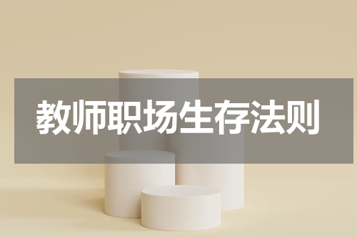 教师职场生存法则