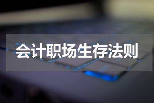 会计职场生存法则