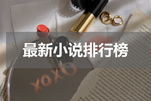 最新小说排行榜