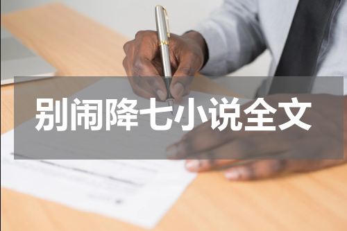 别闹降七小说全文