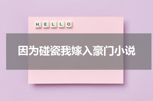 因为碰瓷我嫁入豪门小说