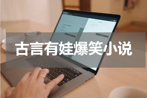 古言有娃爆笑小说