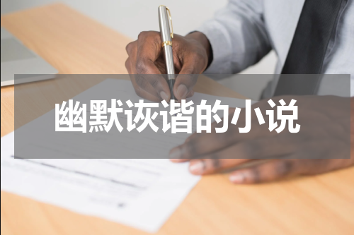 幽默诙谐的小说