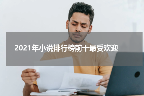 2021年小说排行榜前十最受欢迎