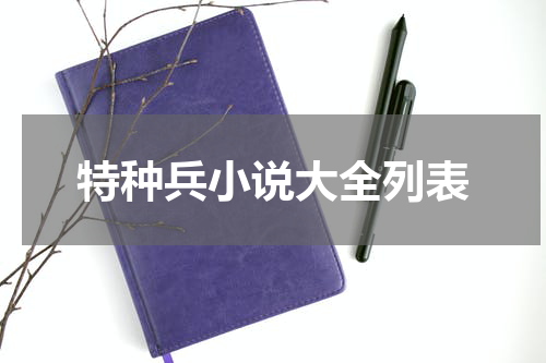 特种兵小说大全列表