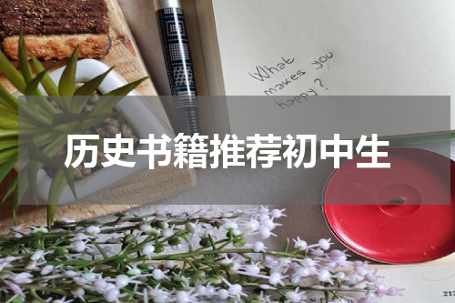 历史书籍推荐初中生