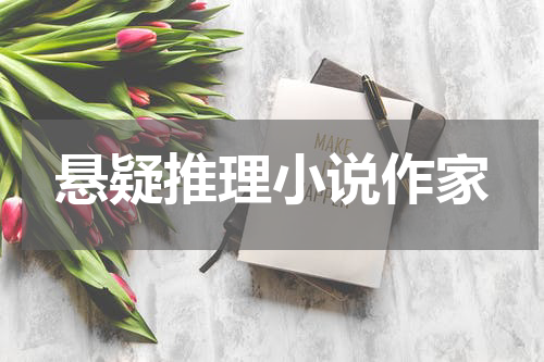 悬疑推理小说作家