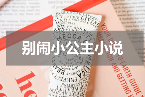 别闹小公主小说