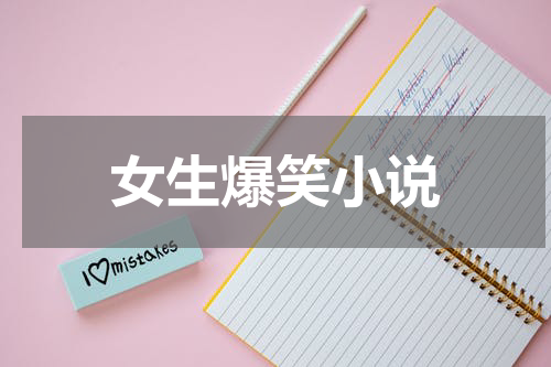 女生爆笑小说