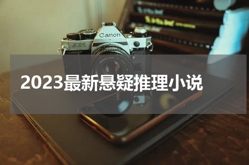 2023最新悬疑推理小说