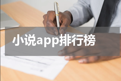 小说app排行榜