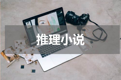 推理小说