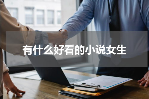 有什么好看的小说女生