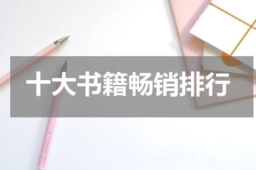 十大书籍畅销排行