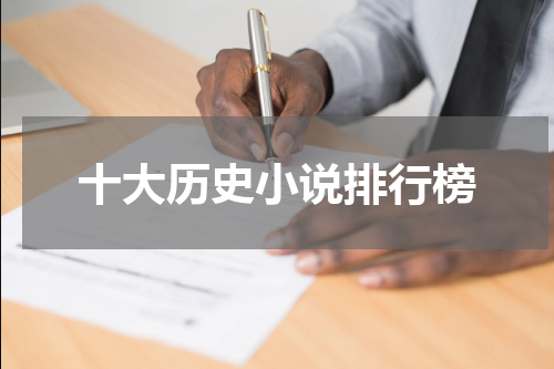 十大历史小说排行榜