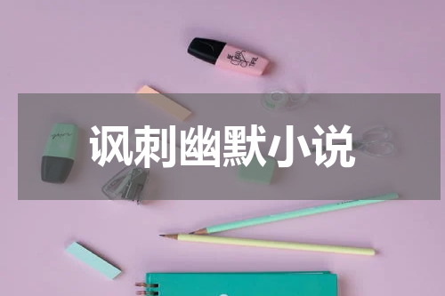 讽刺幽默小说