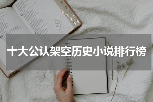 十大公认架空历史小说排行榜