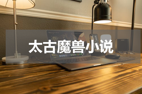 太古魔兽小说