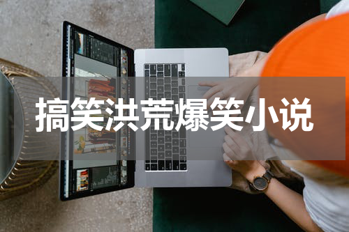 搞笑洪荒爆笑小说