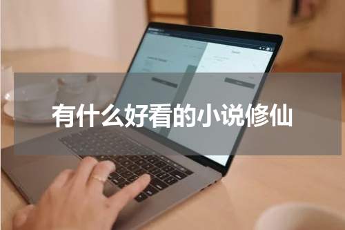 有什么好看的小说修仙
