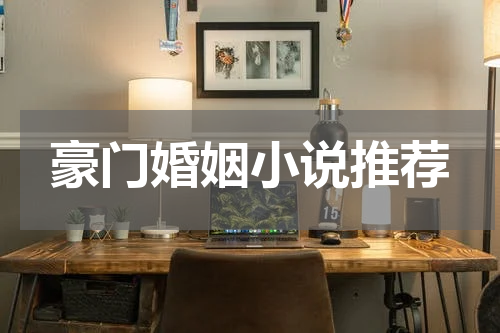 豪门婚姻小说推荐
