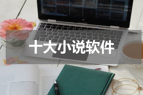 十大小说软件