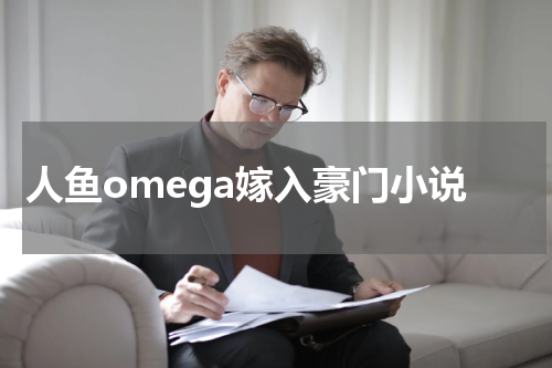 人鱼omega嫁入豪门小说