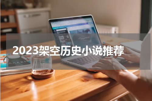 2023架空历史小说推荐