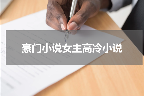 豪门小说女主高冷小说