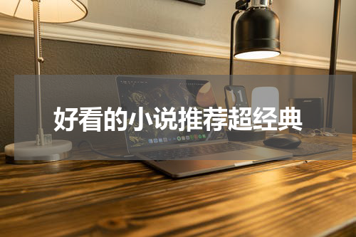 好看的小说推荐超经典