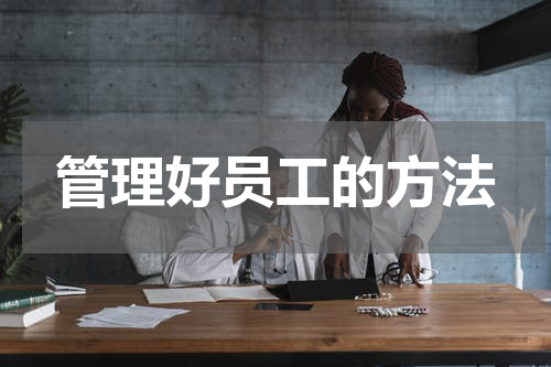 管理好员工的方法
