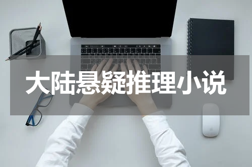 大陆悬疑推理小说