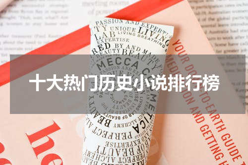 十大热门历史小说排行榜