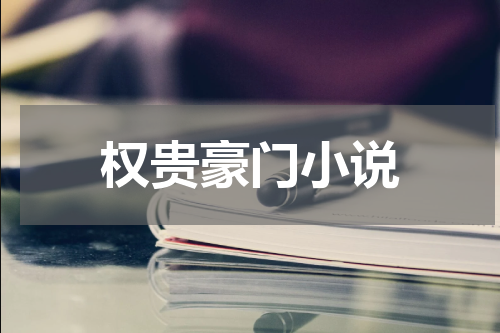 权贵豪门小说