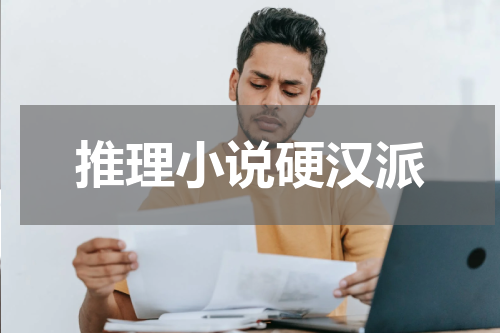 推理小说硬汉派