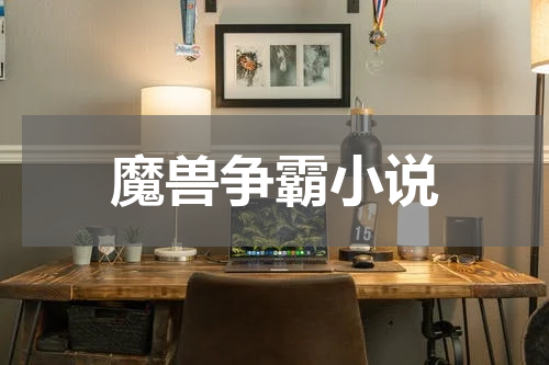 魔兽争霸小说